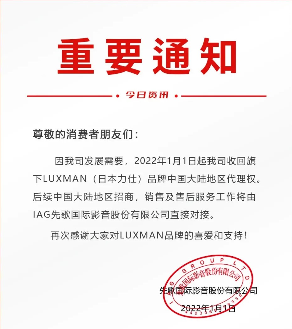 重要通知 | IAG威廉希尔收回LUXMAN（日本力仕）中国大陆地区代理权事