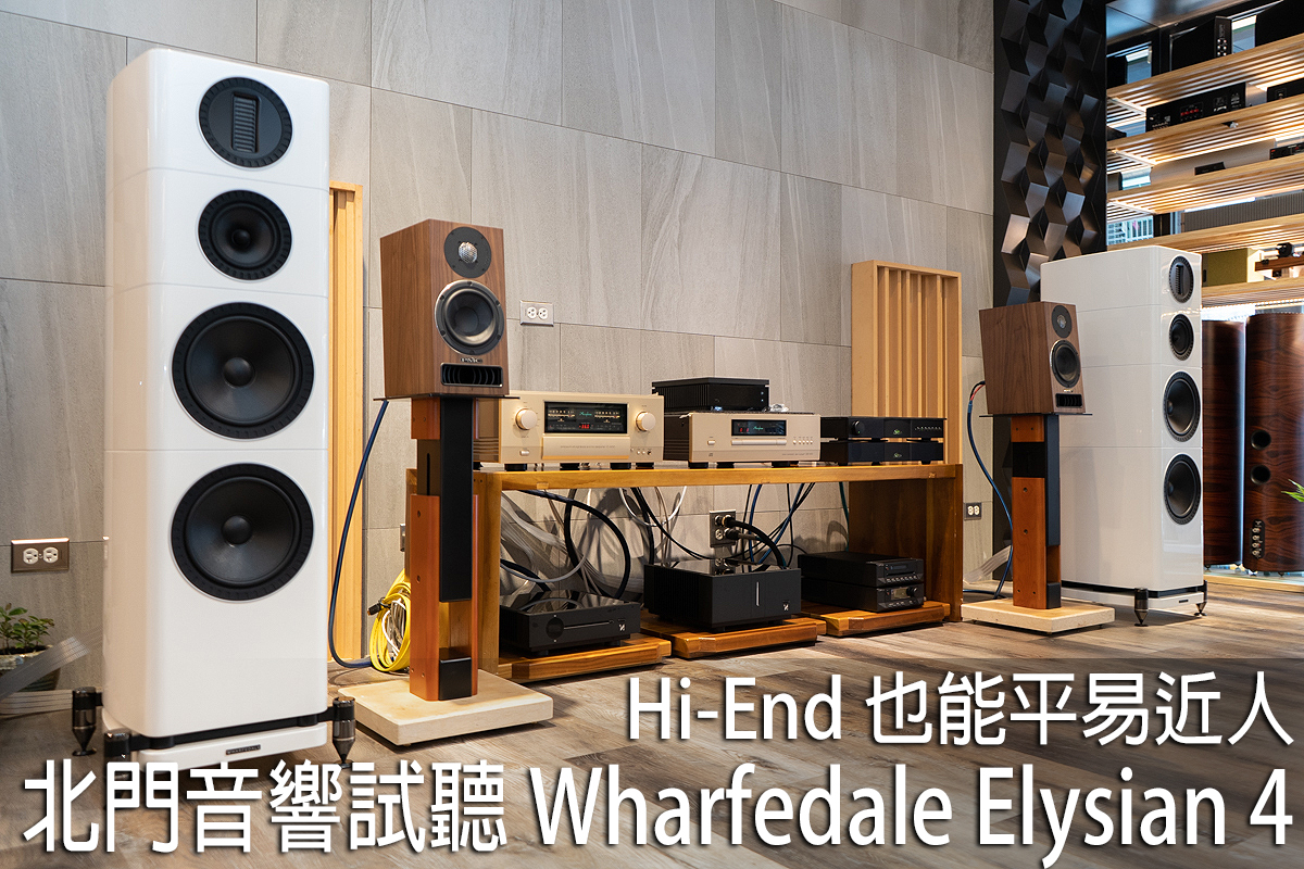 测评 | Wharfedale Elysian 4落地音箱：平易近人却接近HI-END的声音